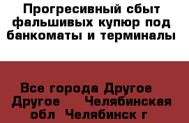 Прогресивный сбыт фальшивых купюр под банкоматы и терминалы. - Все города Другое » Другое   . Челябинская обл.,Челябинск г.